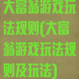 大富翁游戏玩法规则(大富翁游戏玩法规则及玩法)