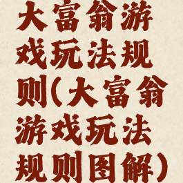 大富翁游戏玩法规则(大富翁游戏玩法规则图解)