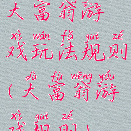 大富翁游戏玩法规则(大富翁游戏规则)