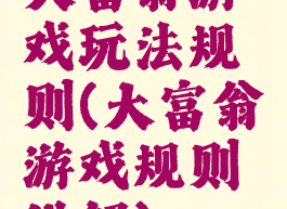 大富翁游戏玩法规则(大富翁游戏规则讲解)