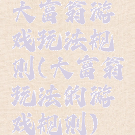 大富翁游戏玩法规则(大富翁玩法的游戏规则)