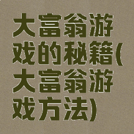大富翁游戏的秘籍(大富翁游戏方法)