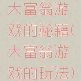 大富翁游戏的秘籍(大富翁游戏的玩法)