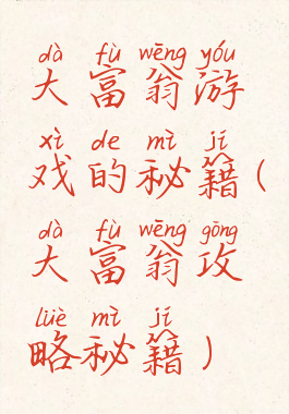 大富翁游戏的秘籍(大富翁攻略秘籍)