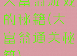 大富翁游戏的秘籍(大富翁通关秘籍)