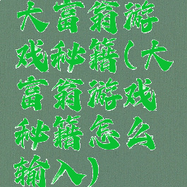 大富翁游戏秘籍(大富翁游戏秘籍怎么输入)