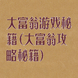 大富翁游戏秘籍(大富翁攻略秘籍)