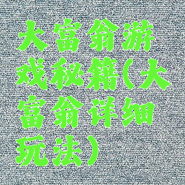 大富翁游戏秘籍(大富翁详细玩法)