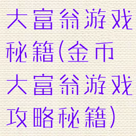 大富翁游戏秘籍(金币大富翁游戏攻略秘籍)