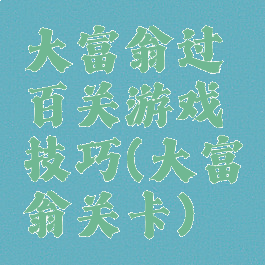 大富翁过百关游戏技巧(大富翁关卡)