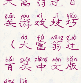 大富翁过百关游戏技巧(大富翁过百关中文版攻略)