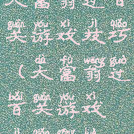 大富翁过百关游戏技巧(大富翁过百关游戏技巧攻略)