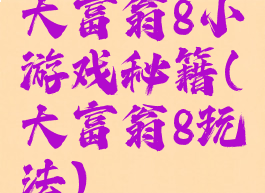 大富翁8小游戏秘籍(大富翁8玩法)