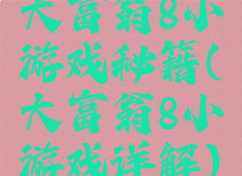 大富翁8小游戏秘籍(大富翁8小游戏详解)