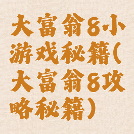 大富翁8小游戏秘籍(大富翁8攻略秘籍)
