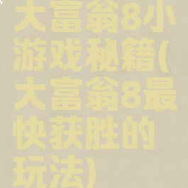 大富翁8小游戏秘籍(大富翁8最快获胜的玩法)