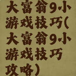 大富翁9小游戏技巧(大富翁9小游戏技巧攻略)