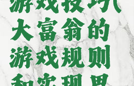 大富翁9小游戏技巧(大富翁的游戏规则和实现思路)