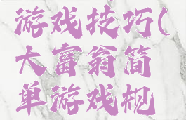 大富翁9小游戏技巧(大富翁简单游戏规则)