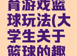 大学生体育游戏篮球玩法(大学生关于篮球的趣味游戏)
