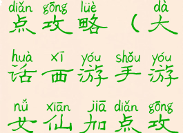 大大话西游手游女仙加点攻略(大话西游手游女仙加点攻略女仙怎么加点好)
