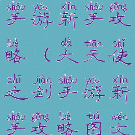 大天使之剑手游新手攻略(大天使之剑手游新手攻略图文)