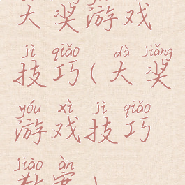 大奖游戏技巧(大奖游戏技巧教案)