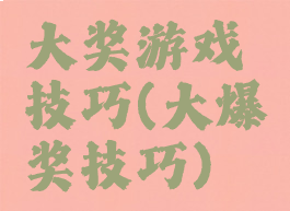 大奖游戏技巧(大爆奖技巧)
