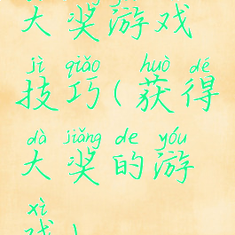 大奖游戏技巧(获得大奖的游戏)