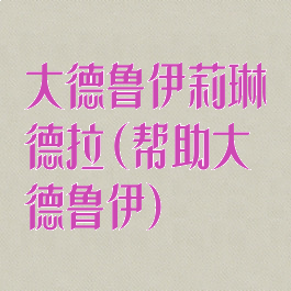 大德鲁伊莉琳德拉(帮助大德鲁伊)