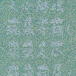 大小游戏玩法介绍(认识大小游戏玩法)