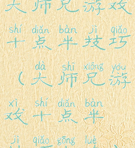 大师兄游戏十点半技巧(大师兄游戏十点半技巧攻略)