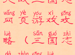 大战三国志网页游戏攻略(三国志大战攻略)