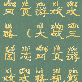 大战三国志网页游戏攻略(大战三国志网页游戏攻略视频)