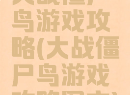 大战僵尸鸟游戏攻略(大战僵尸鸟游戏攻略图文)