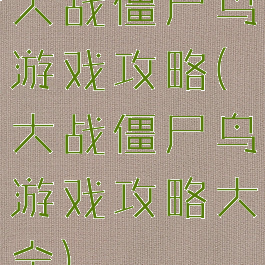 大战僵尸鸟游戏攻略(大战僵尸鸟游戏攻略大全)