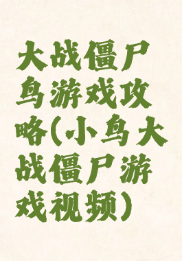 大战僵尸鸟游戏攻略(小鸟大战僵尸游戏视频)