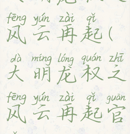 大明龙权之风云再起(大明龙权之风云再起官网)