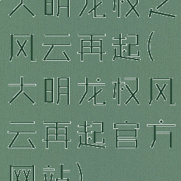 大明龙权之风云再起(大明龙权风云再起官方网站)