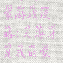 大海是我的家游戏攻略(大海才是我的家中文版)