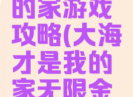大海是我的家游戏攻略(大海才是我的家无限金币版)