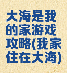 大海是我的家游戏攻略(我家住在大海)
