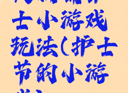 大胸脯护士小游戏玩法(护士节的小游戏)