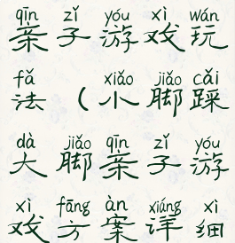 大脚碰小脚亲子游戏玩法(小脚踩大脚亲子游戏方案详细)