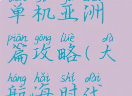 大航海时代单机亚洲篇攻略(大航海时代亚洲篇1.14)
