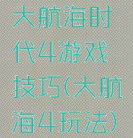 大航海时代4游戏技巧(大航海4玩法)