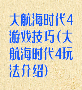 大航海时代4游戏技巧(大航海时代4玩法介绍)