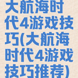 大航海时代4游戏技巧(大航海时代4游戏技巧推荐)