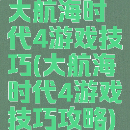 大航海时代4游戏技巧(大航海时代4游戏技巧攻略)