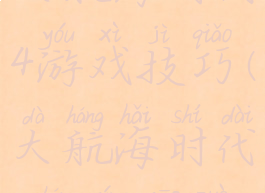 大航海时代4游戏技巧(大航海时代4航行操作)